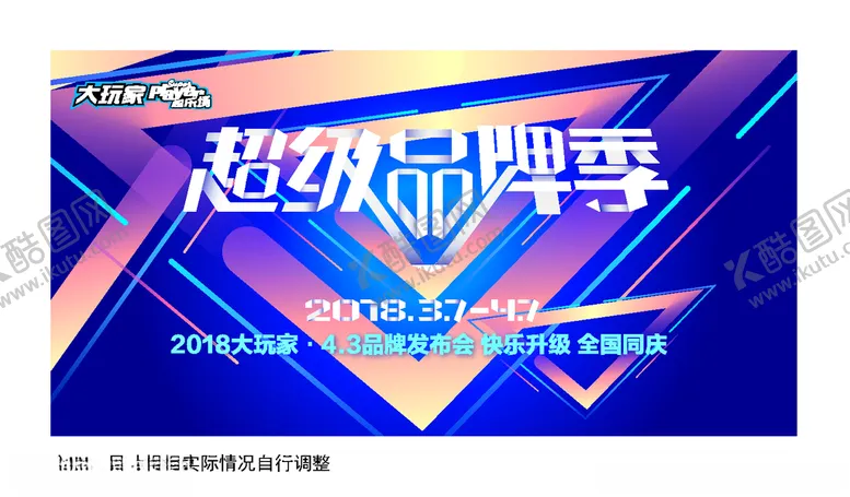 编号：32971903311555169378【酷图网】源文件下载-超级品牌季