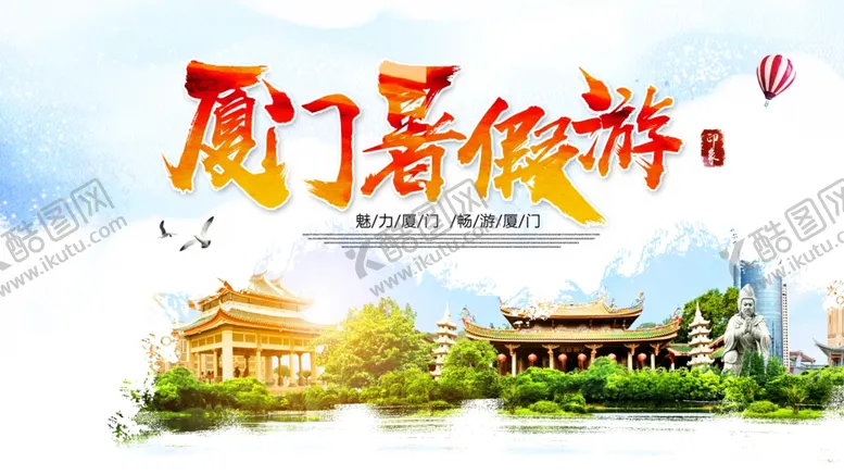 编号：97045505081746158383【酷图网】源文件下载-厦门