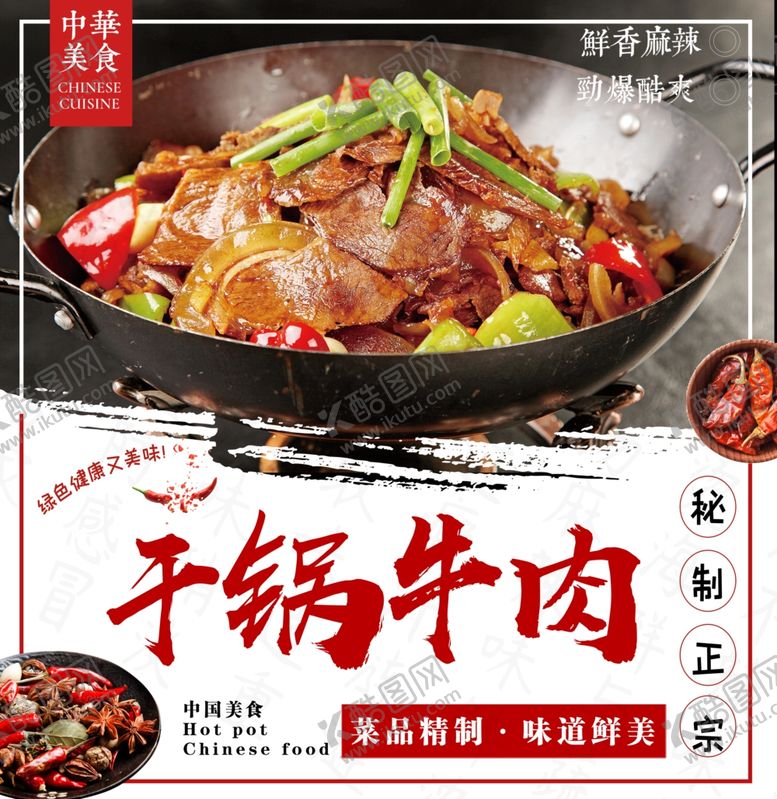 编号：13922205151020433233【酷图网】源文件下载-干锅牛肉