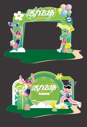 马拉松运动会美陈