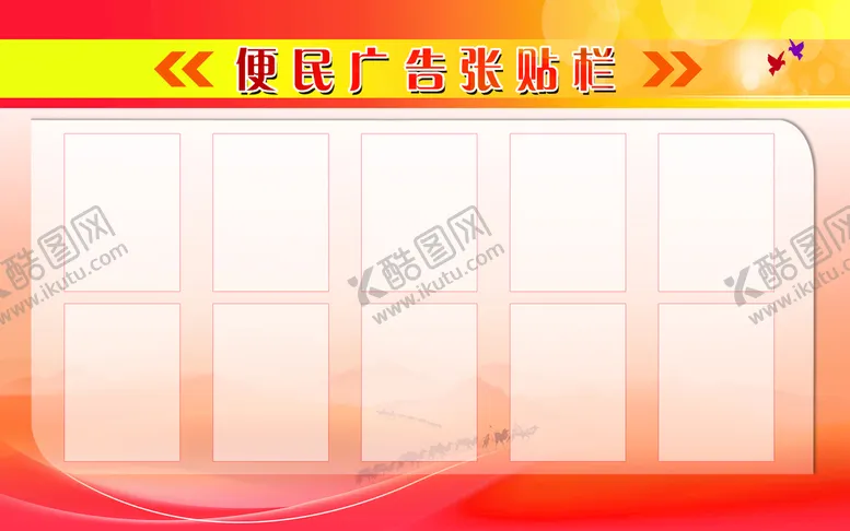 编号：19657409141505556597【酷图网】源文件下载-便民公告栏