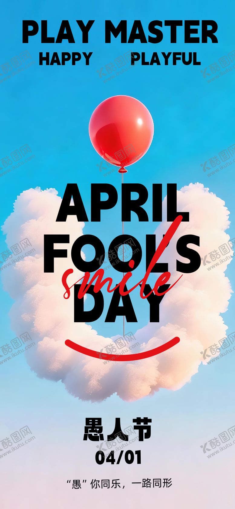 编号：79114303270202258056【酷图网】源文件下载-愚人节海报