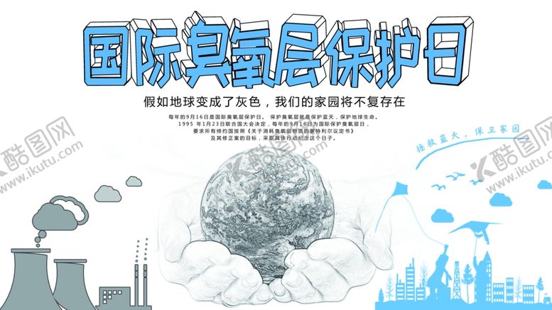 编号：11296410302213116074【酷图网】源文件下载-保护臭氧层