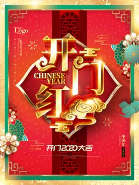 创意艺术中国新春开门红海报