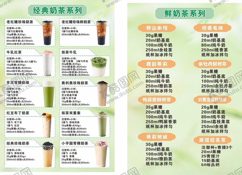 编号：77599610250523567538【酷图网】源文件下载-经典奶茶配料表