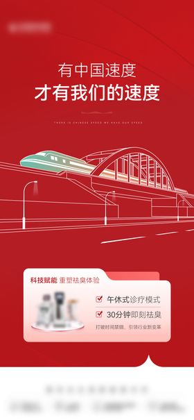 医美创意高铁仪器红色交通海报