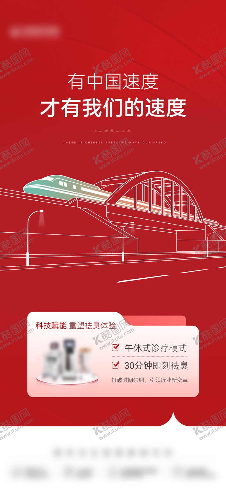 编号：37822612062122466956【酷图网】源文件下载-医美创意高铁仪器红色交通海报