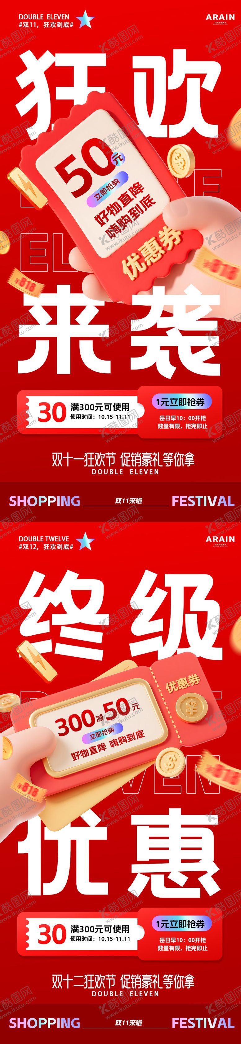 编号：75487610111731452565【酷图网】源文件下载-双11电商大字报海报