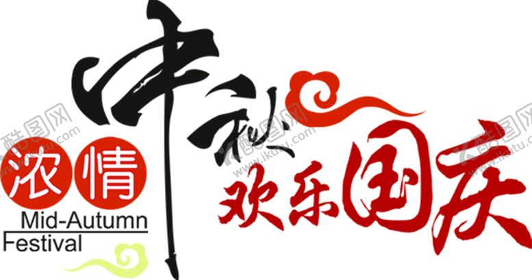 编号：34650907052356275576【酷图网】源文件下载-中秋国庆