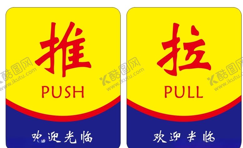 编号：65898210020942317062【酷图网】源文件下载-推拉门牌标识