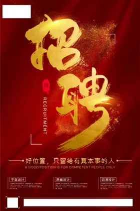 招聘海报展架精英超市校园