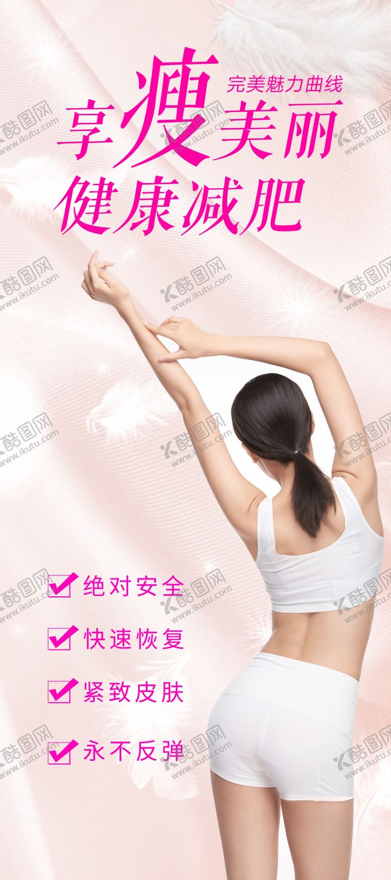 编号：32554502121000082901【酷图网】源文件下载-减肥海报