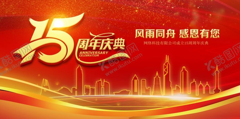 编号：45263510011909273475【酷图网】源文件下载-周年庆典