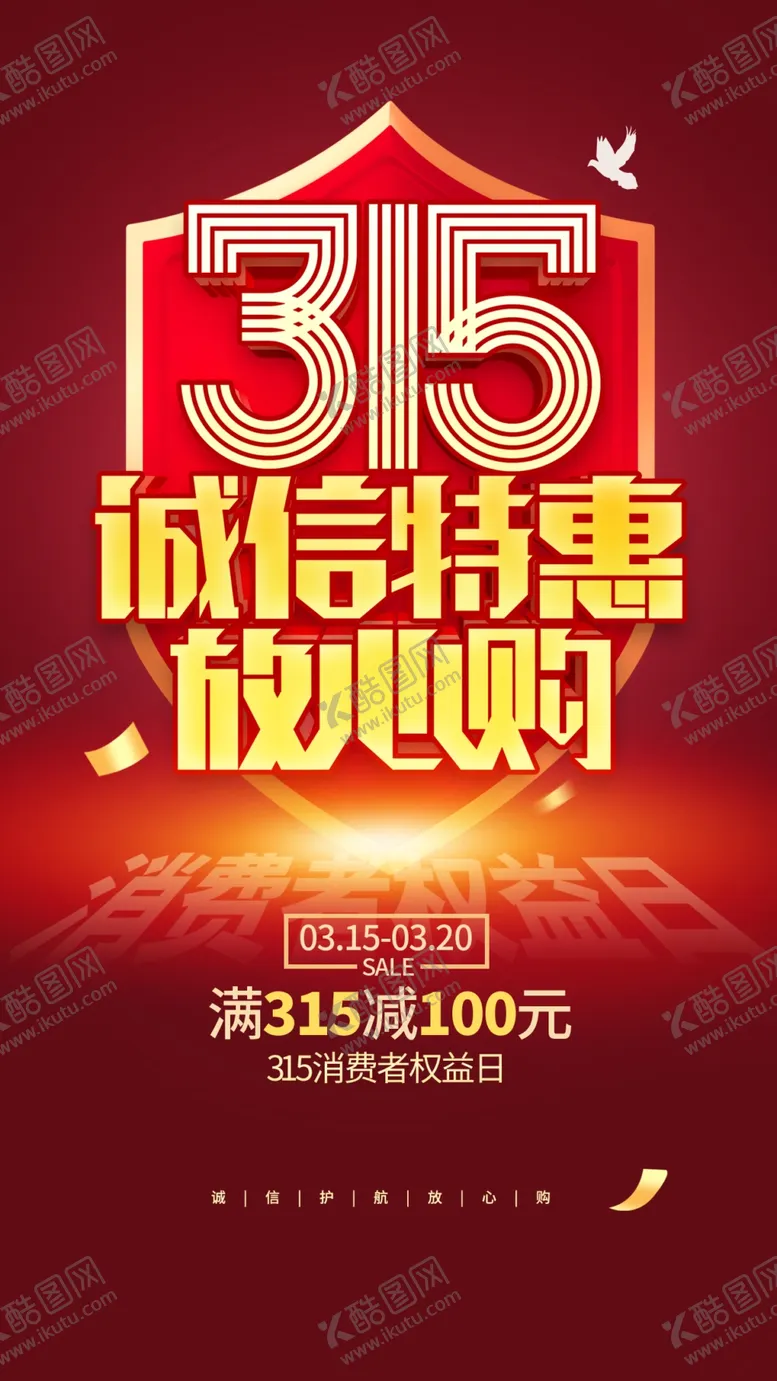 编号：30416402251509312201【酷图网】源文件下载-诚信315消费者权益日借势海报