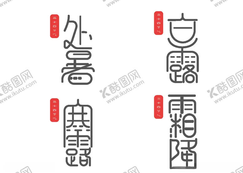 编号：92605406232329326876【酷图网】源文件下载-白露海报