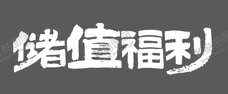 编号：24539903261609018071【酷图网】源文件下载-储值福利