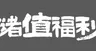 储值福利
