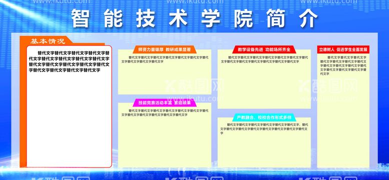 编号：66835712111717437013【酷图网】源文件下载-智能技术学院简介展板