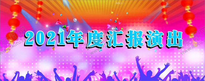 编号：51923412101544379509【酷图网】源文件下载-年度文艺汇演背景