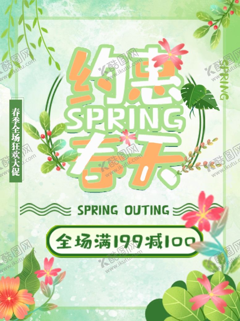 编号：35113204160546305597【酷图网】源文件下载-约惠春天海报