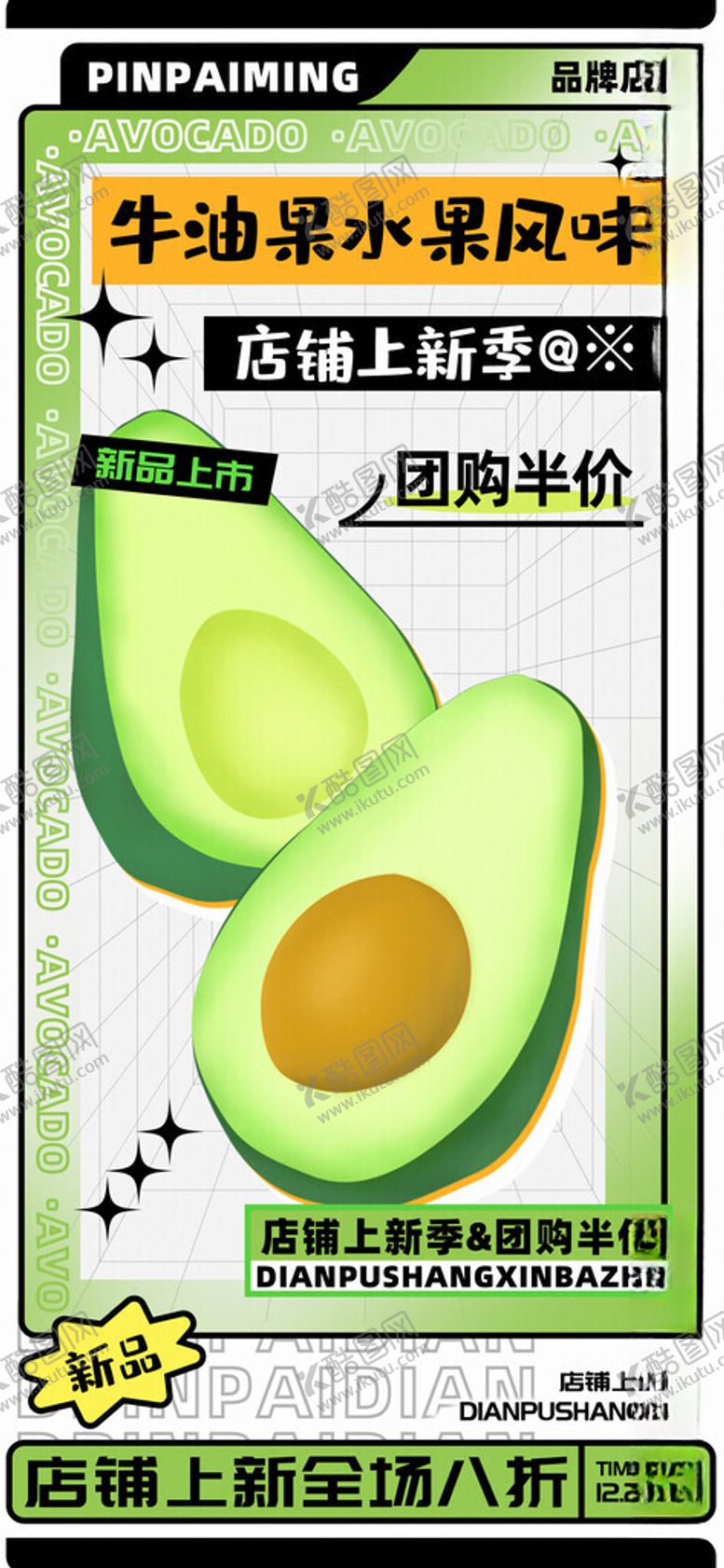 编号：85213011302135408295【酷图网】源文件下载-牛油果水果店上新促销海报