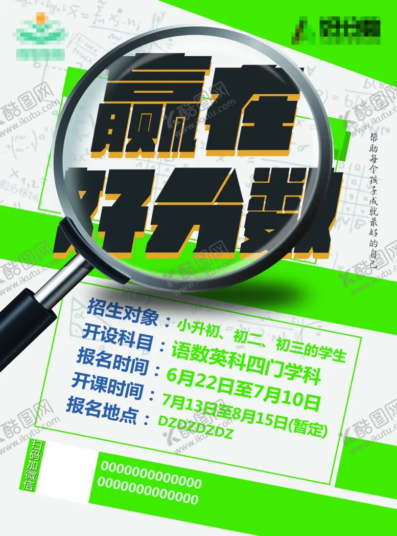 编号：83694403290343242153【酷图网】源文件下载-赢在好分数教育培训