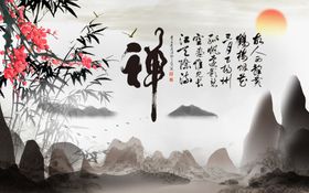 水墨山水竹子背景墙