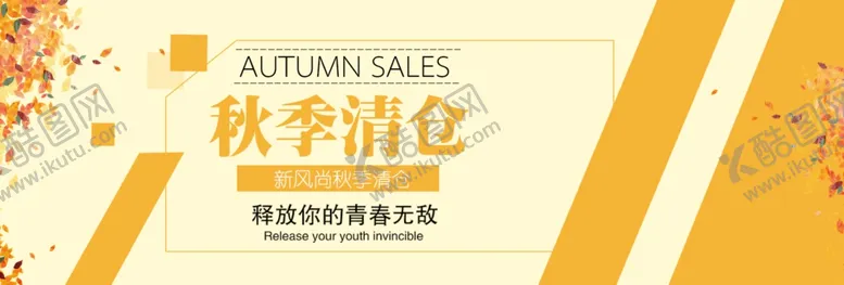 编号：55863205132104251228【酷图网】源文件下载-秋季清仓