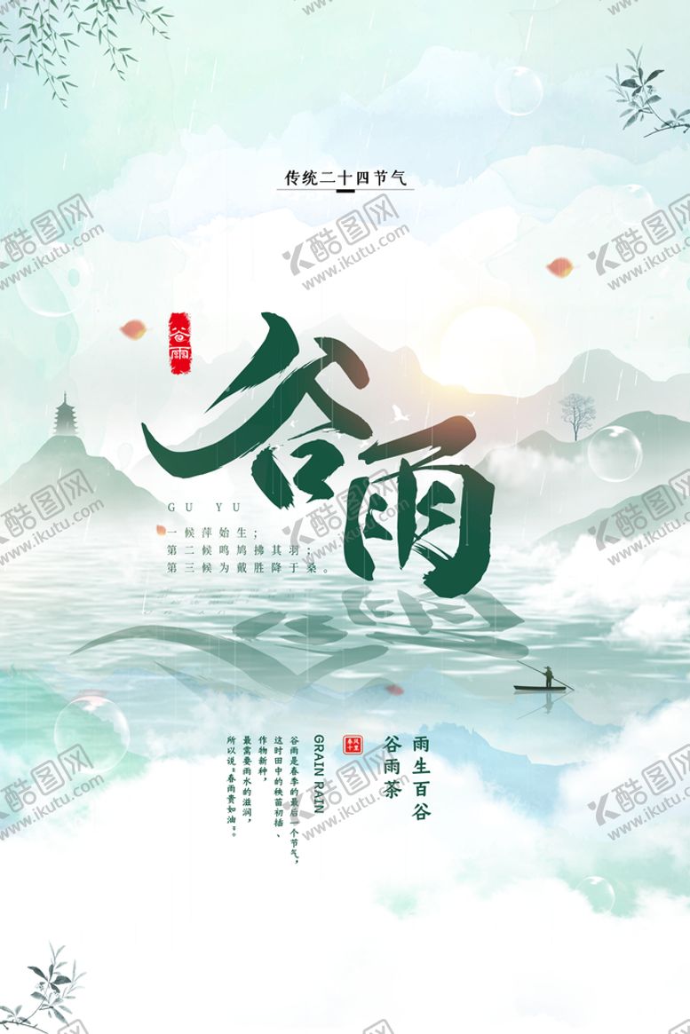 编号：41076509302052220281【酷图网】源文件下载-谷雨海报