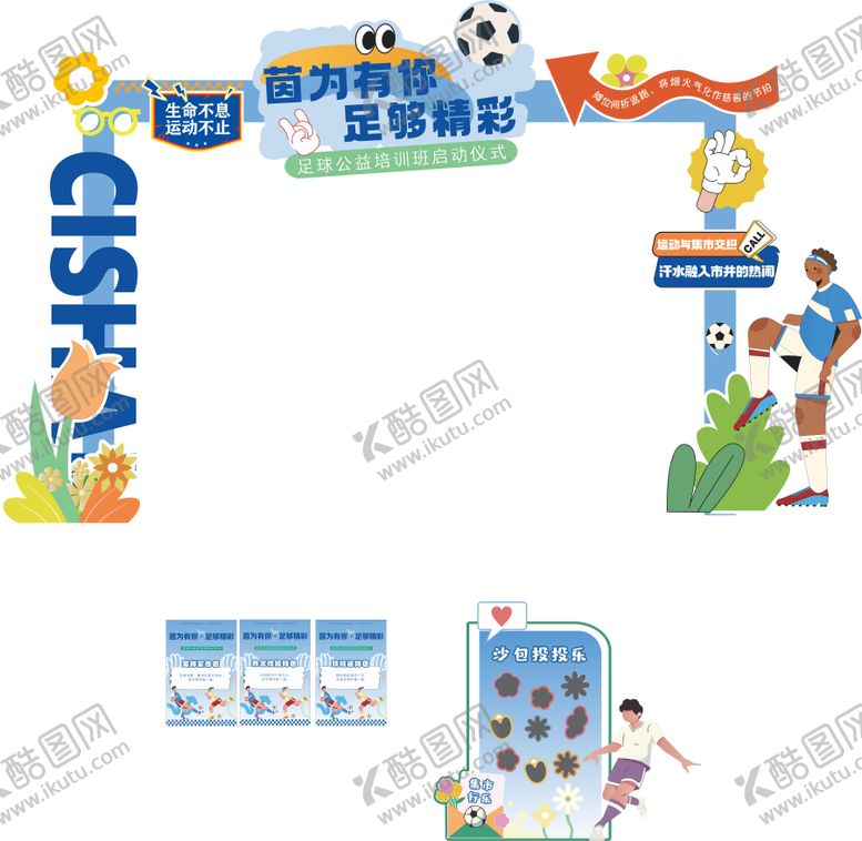 编号：99128010040521102746【酷图网】源文件下载-足球拱门活动物料