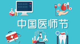 中国医师节