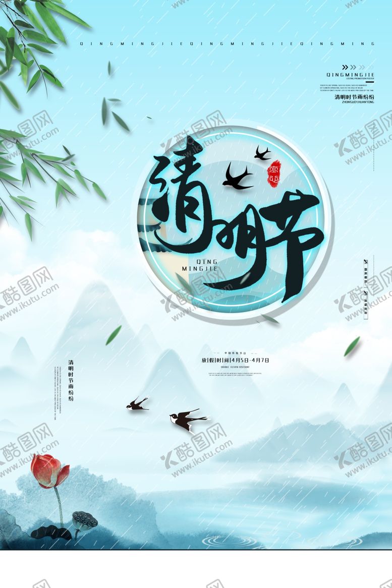 编号：89272409212208315499【酷图网】源文件下载-清明节