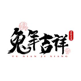 兔年字体2023艺术字海报