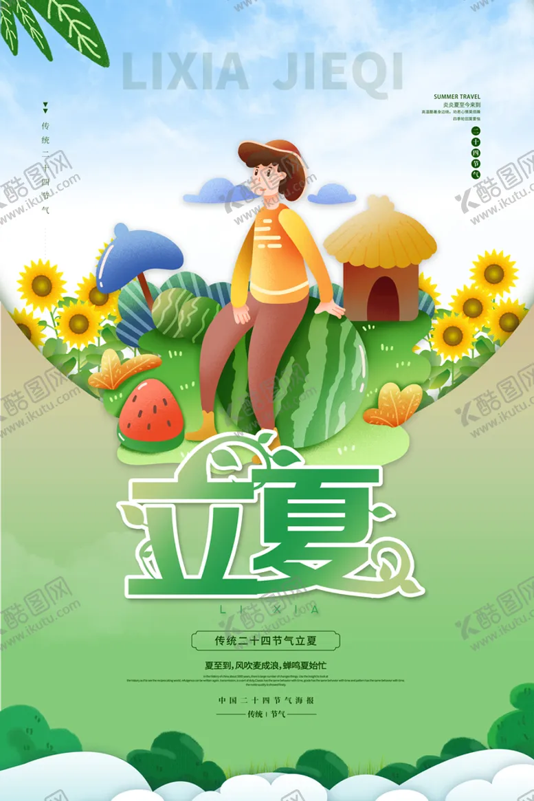 编号：52048610080916092415【酷图网】源文件下载-立夏