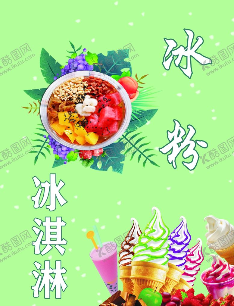 编号：57055502151053401849【酷图网】源文件下载-冰粉