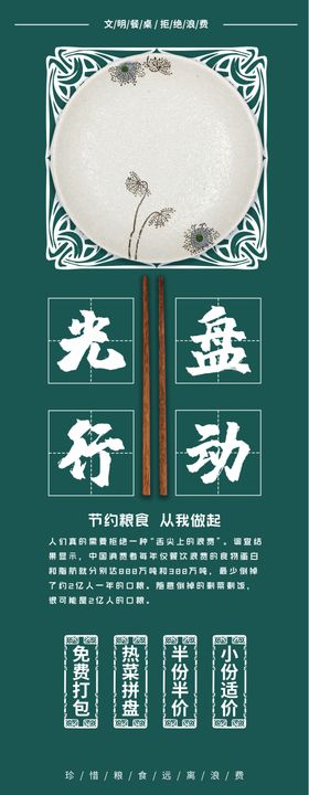 光盘行动文明餐桌展架