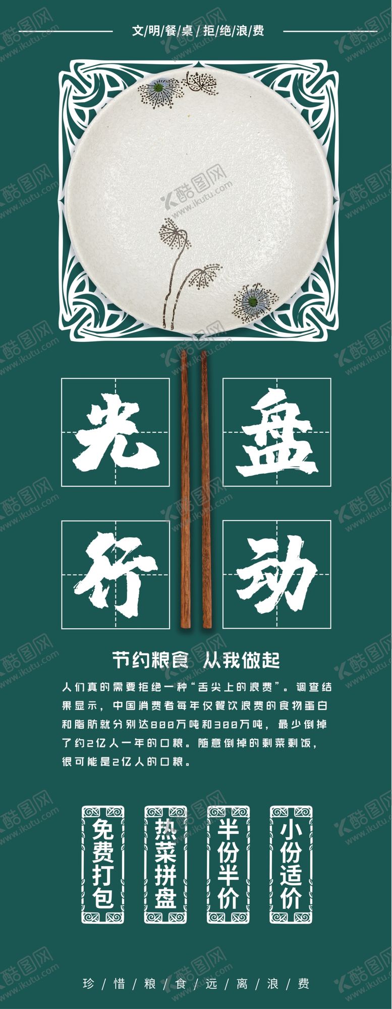 编号：18894110311931541607【酷图网】源文件下载-光盘行动文明餐桌展架