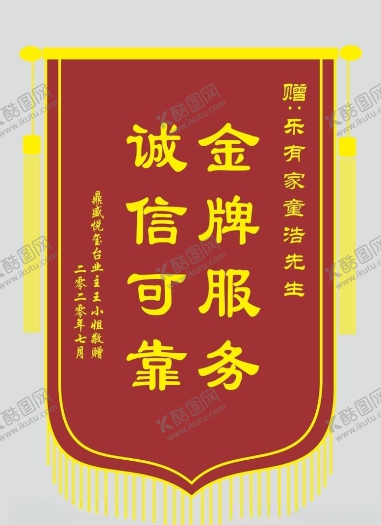 编号：83804206181918321178【酷图网】源文件下载-锦旗