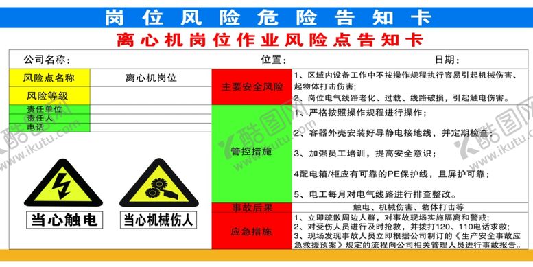 编号：21198301140700203715【酷图网】源文件下载-岗位风险告知