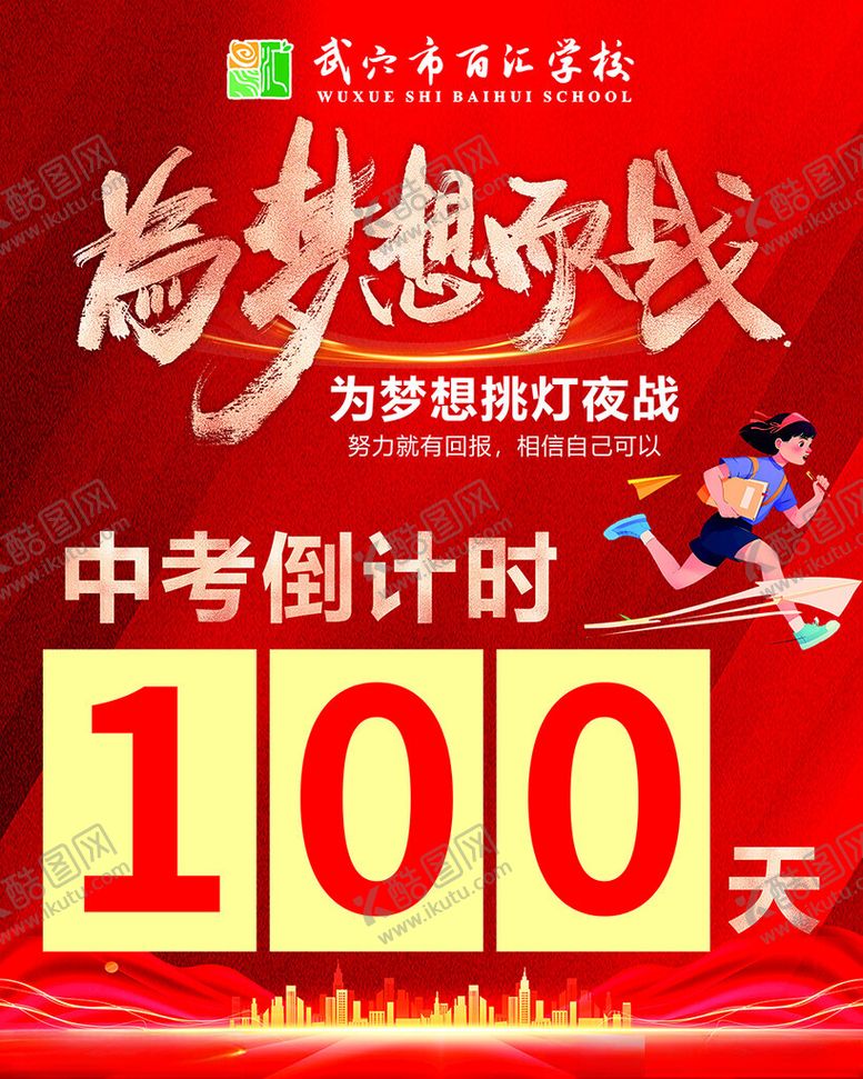编号：25388004282332413394【酷图网】源文件下载-中考倒计时100天励志海报