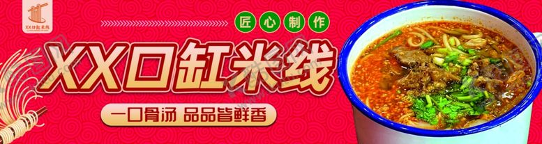 编号：42516502102352209235【酷图网】源文件下载-米线banner米线门头