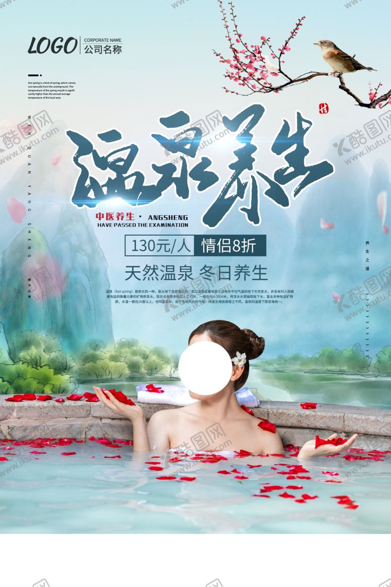 编号：79993409262333357201【酷图网】源文件下载-温泉养生活动宣传海报素材