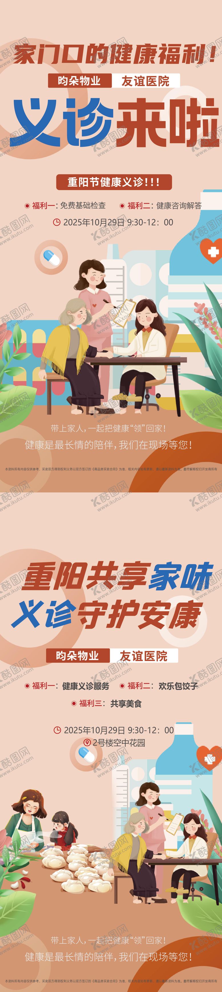 编号：17248810280006082688【酷图网】源文件下载-重阳节义诊系列海报
