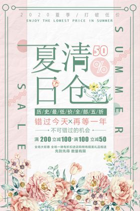 夏季清仓