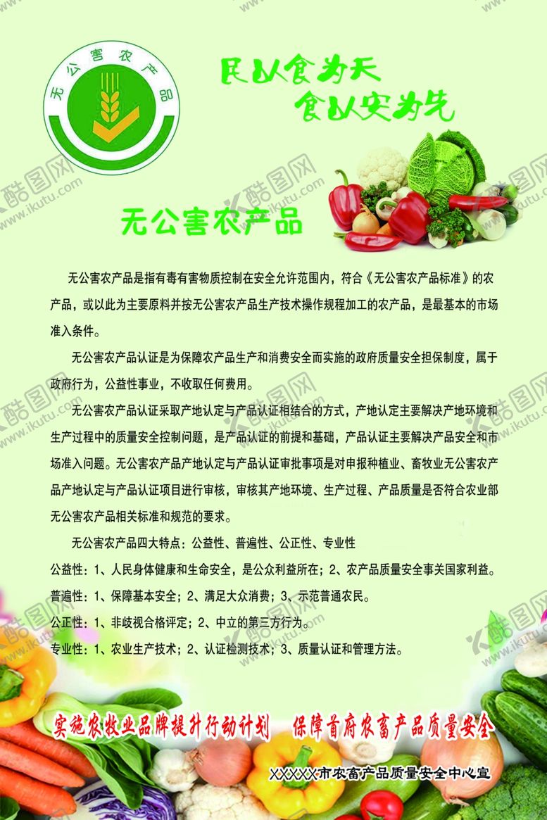 编号：62414109241106162308【酷图网】源文件下载-无公害食品