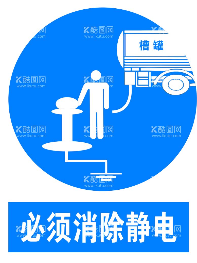 编号：59482709180514332604【酷图网】源文件下载-必须消除静电