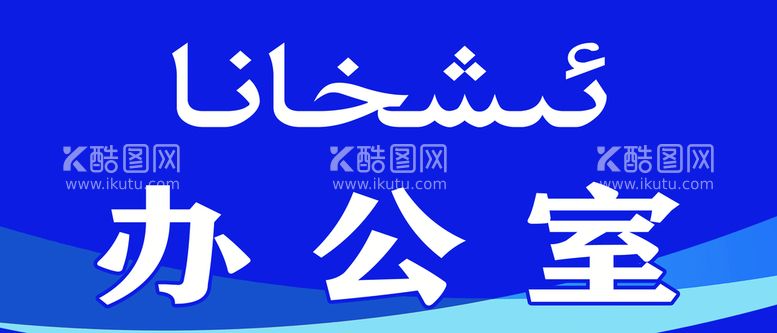 编号：70965309291343400532【酷图网】源文件下载-办公室