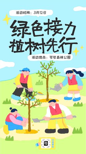 趣味创意手绘线条插画植树节活动
