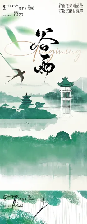 谷雨节气海报
