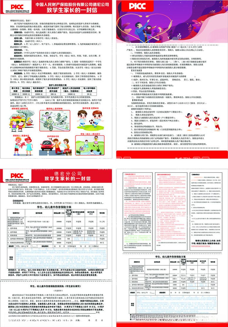 编号：51769112102009336986【酷图网】源文件下载-人民保险学幼险2023版